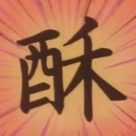 漫画「中華一番！」で一番好きな料理⇒”六味一体”の麻婆豆腐！